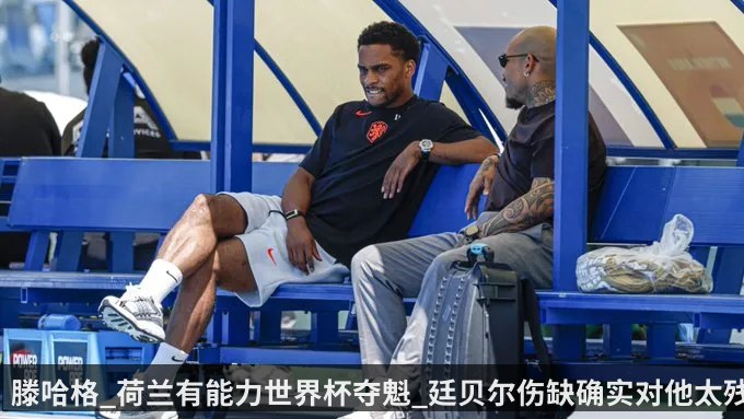 滕哈格_荷兰有能力世界杯夺魁_廷贝尔伤缺确实对他太残酷
