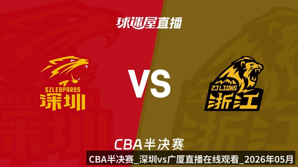 CBA半决赛_深圳vs广厦直播在线观看_2026年05月23日_ - KAIYUN